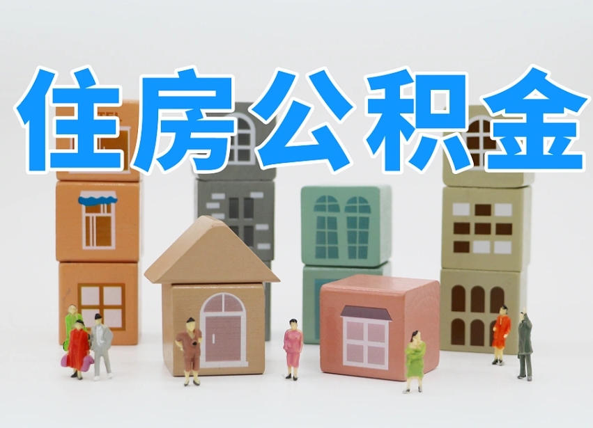 公积金是啥时候有的-普洱公积金代办平台